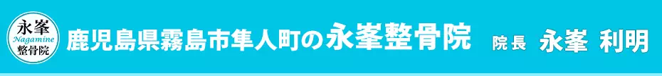 永峯利明