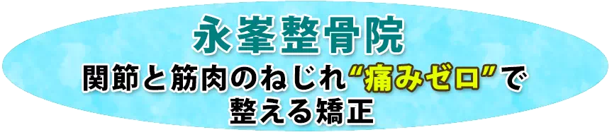 関節と筋肉のねじれ痛みゼロで整える矯正