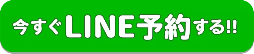 今すぐLINE予約する