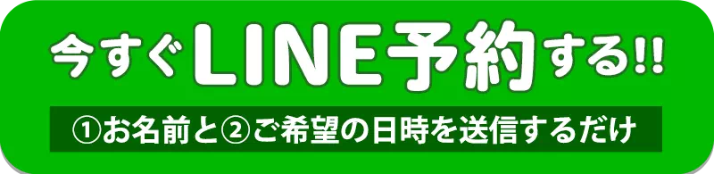 今すぐLINE予約する