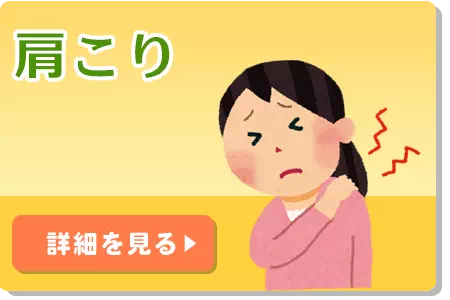 肩こり