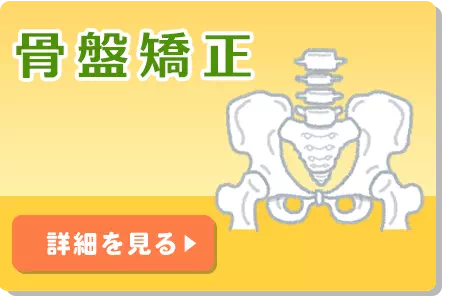 骨盤矯正