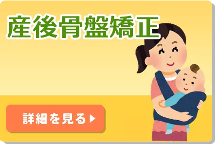 産後骨盤矯正
