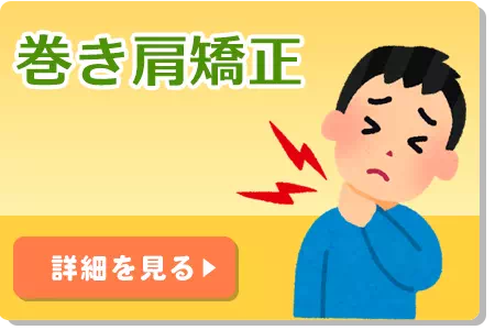 巻き肩矯正