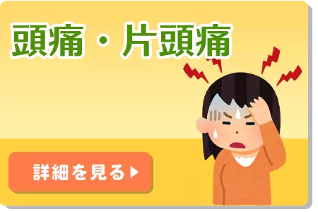 頭痛・片頭痛