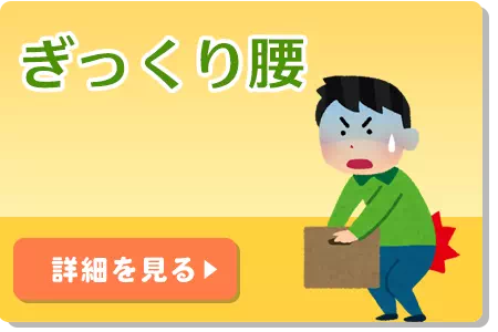 ぎっくり腰