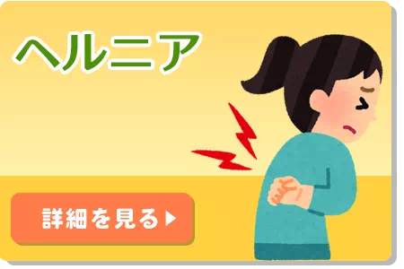 ヘルニア