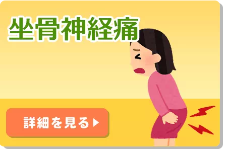 坐骨神経痛