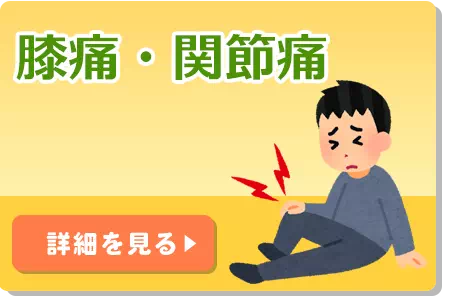 膝痛・関節痛