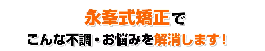 WEバランス矯正でこんな不調・お悩み解消をサポートします!