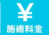 施術料金