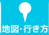 地図・行き方
