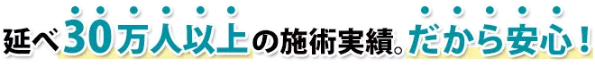 2010年開院。延べ10万人以上の治療実績