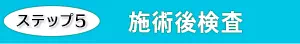 STEP5 施術