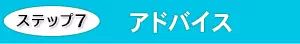 STEP7 アドバイス