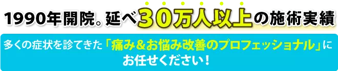 1990年開院。延べ50万人以上の施術実績