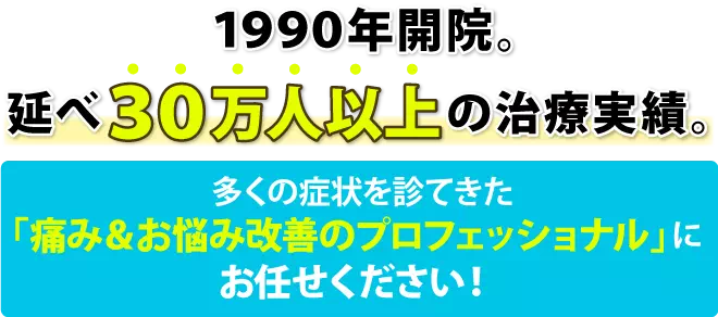 1990年開院。延べ50万人以上の施術実績