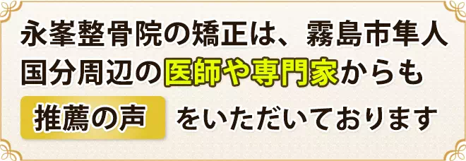 永峯整骨院の矯正は霧島市隼人・国分周辺の医師や専門家からも推薦の声をいただいております