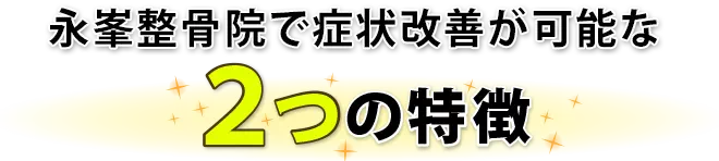 永峯整骨院で症状改善が可能な2つの特徴